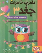 تصویر  عروسي در سرزمين درختي / دفترچه خاطرات جغد 3
