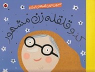 تصویر  كدو قلقله زن مشهور / شيرين ترين قصه هاي ايران