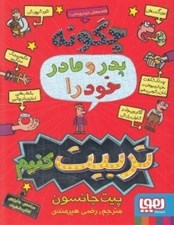 تصویر  چگونه پدر و مادر خود را تربيت كنيم / قصه هاي با پدر و مادر 1