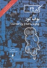 تصویر  كد 24 يا بوف كور چگونه ساخته و پرداخته شد؟