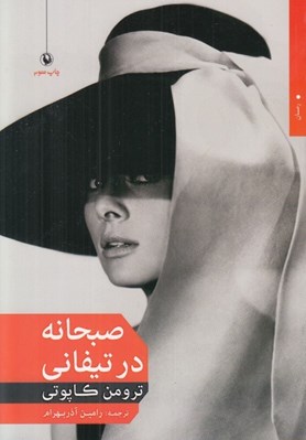 تصویر  صبحانه در تيفاني