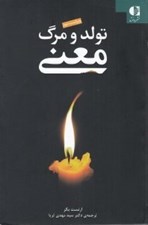 تصویر  تولد و مرگ معني