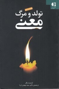تصویر  تولد و مرگ معني
