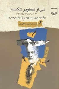 تصویر  تلي از تصاوير شكسته (مقالاتي درباره ي روان كاوي)