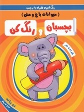تصویر  حيوانات باغ وحش / بچسبان و رنگ كن / همراه با شعر