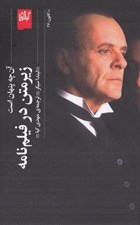 تصویر  زير متن در فيلم نامه (آن چه پنهان است)