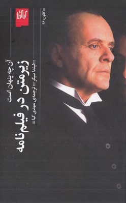 تصویر  زير متن در فيلم نامه (آن چه پنهان است)