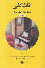 تصویر  اثاث كشي / داستان هاي كوتاه جهان 9