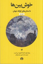 تصویر  خوش بين ها / داستان هاي كوتاه جهان 12