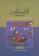 تصویر  قابوس نامه