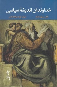 تصویر  خداوندان انديشه سياسي 1 / از افلاطون تا ماكياوي