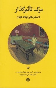 تصویر  مرگ تاثيرگذار / داستان هاي كوتاه جهان 16