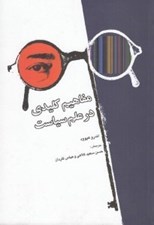تصویر  مفاهيم كليدي در علم سياست