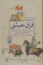 تصویر  حماسه ي قران حبشي 1 (دوره 2 جلدي)