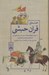 تصویر  حماسه ي قران حبشي 1 (دوره 2 جلدي)