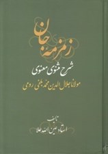 تصویر  زمزمه جان 2 (شرح مثنوي) - دوره 4 جلدي