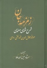 تصویر  زمزمه جان 4 (شرح مثنوي) - دوره 4 جلدي