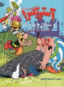 تصویر  آستريكس و مبارزه بزرگ