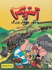 تصویر  آستريكس و سپر سردار بزرگ