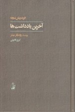 تصویر  آخرين يادداشت ها
