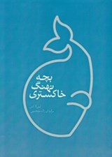 تصویر  بچه نهنگ خاكستري