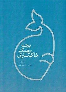 تصویر  بچه نهنگ خاكستري