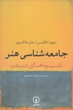 تصویر  جامعه شناسي هنر (شيوه هاي ديدن)