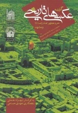 تصویر  گزيده عكسهاي تاريخي حرم مطهر امام رضا (ع) و مشهد