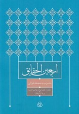 تصویر  اربعين الحقايق (چهل حقيقت)
