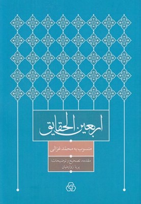 تصویر  اربعين الحقايق (چهل حقيقت)