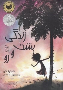 تصویر  زندگي پشت و رو