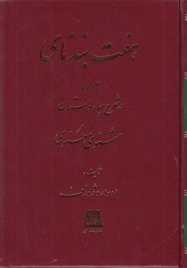تصویر  هفت بند ناي 1 (دوره 2 جلدي)