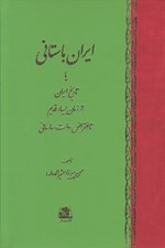 تصویر  ايران باستاني يا تاريخ ايران از زمان بسيار قديم تا انقراض دولت ساساني