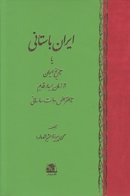 تصویر  ايران باستاني يا تاريخ ايران از زمان بسيار قديم تا انقراض دولت ساساني