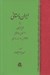 تصویر  ايران باستاني يا تاريخ ايران از زمان بسيار قديم تا انقراض دولت ساساني