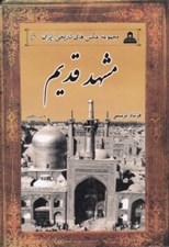 تصویر  مشهد قديم ( مجموعه عكس هاي تاريخي ايران 6)
