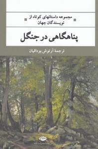 تصویر  پناهگاهي در جنگل (مجموعه داستانهاي كوتاه از نويسندگان جهان)
