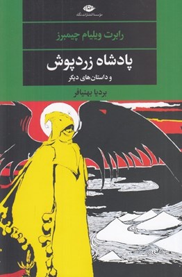 تصویر  پادشاه زرد پوش