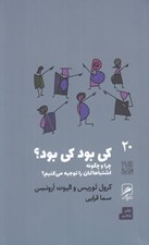 تصویر  كي بود كي بود؟ چرا و چگونه اشتباهاتمان را توجيه مي كنيم؟ / تجربه و هنر زندگي 20