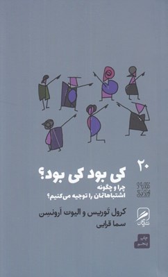 تصویر  كي بود كي بود؟ چرا و چگونه اشتباهاتمان را توجيه مي كنيم؟ / تجربه و هنر زندگي 20