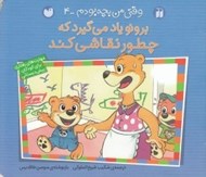 تصویر  برونو ياد مي گيرد كه چطور نقاشي كند/ وقتي من بچه بودم 4