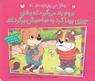 تصویر  برونو ياد مي گيرد كه وقتي چيزي پيدا كرد به صاحبش برگرداند/ وقتي من بچه بودم 6