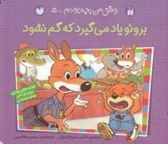 تصویر  برونو ياد مي گيرد كه گم نشود/ وقتي من بچه بودم 5
