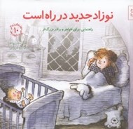 تصویر  نوزاد جديد در راه است (راهنمايي براي خواهر و برادر بزرگ تر) / مهارت هاي زندگي 10