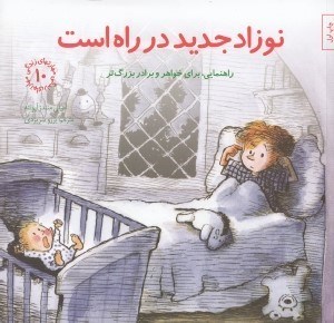 تصویر  نوزاد جديد در راه است (راهنمايي براي خواهر و برادر بزرگ تر) / مهارت هاي زندگي 10