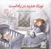 تصویر  نوزاد جديد در راه است (راهنمايي براي خواهر و برادر بزرگ تر) / مهارت هاي زندگي 10