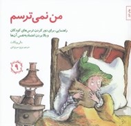 تصویر  من نمي ترسم (راهنمايي براي دور كردن ترس هاي كودكان و بالا بردن اعتماد به نفس آن ها) / مهارت هاي زندگي 9
