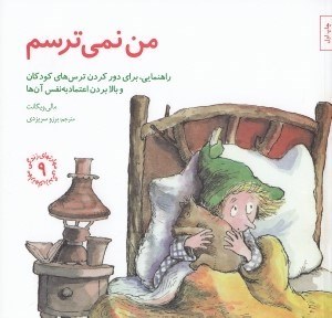 تصویر  من نمي ترسم (راهنمايي براي دور كردن ترس هاي كودكان و بالا بردن اعتماد به نفس آن ها) / مهارت هاي زندگي 9