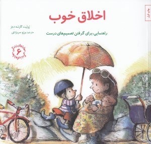 تصویر  اخلاق خوب (راهنمايي براي گرفتن تصميم هاي درست) / مهارت هاي زندگي 6