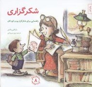 تصویر  شكرگزاري (راهنمايي براي شكرگزار بودن كودكان) / مهارت هاي زندگي 8